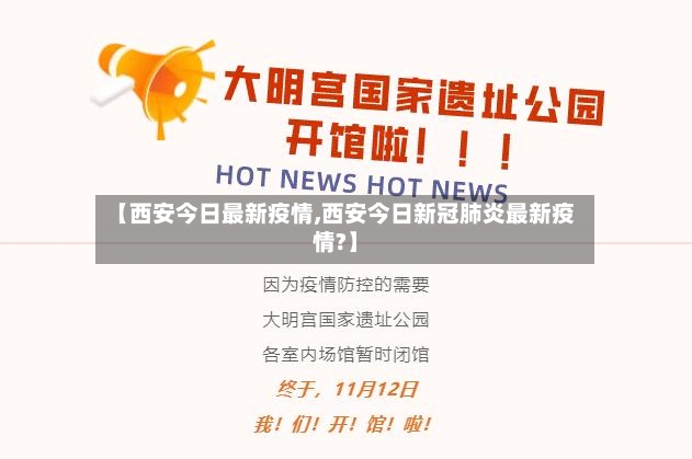 【西安今日最新疫情,西安今日新冠肺炎最新疫情?】-第2张图片