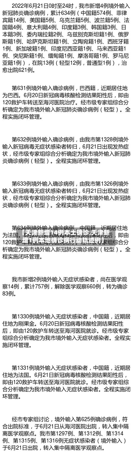 【天津新增14例本土确诊,天津新增1例本地确诊病行动轨迹例】