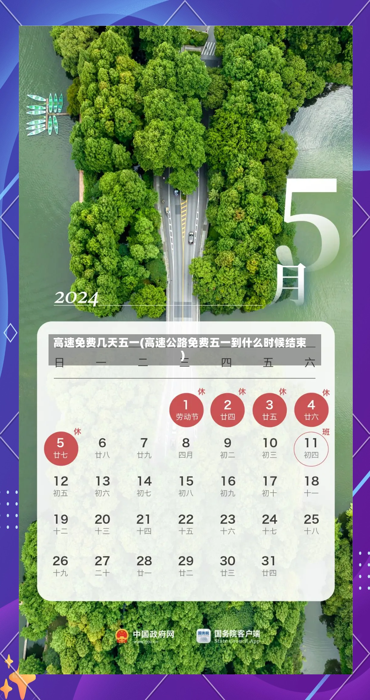高速免费几天五一(高速公路免费五一到什么时候结束)