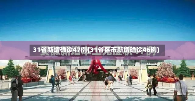 31省新增确诊47例(31省区市新增确诊46例)-第3张图片