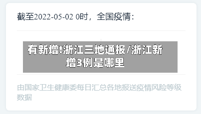 有新增!浙江三地通报/浙江新增3例是哪里