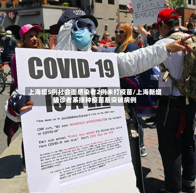 上海增5例社会面感染者2例未打疫苗/上海新增确诊者系接种疫苗后突破病例
