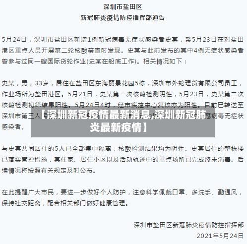 【深圳新冠疫情最新消息,深圳新冠肺炎最新疫情】
