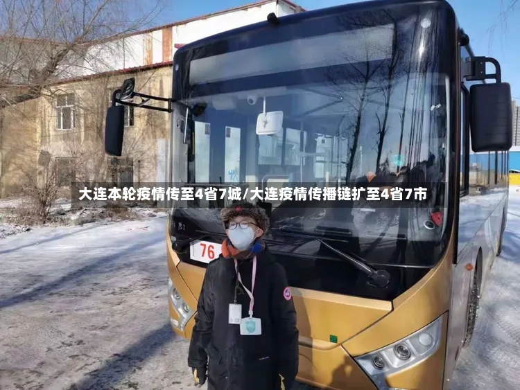 大连本轮疫情传至4省7城/大连疫情传播链扩至4省7市-第2张图片