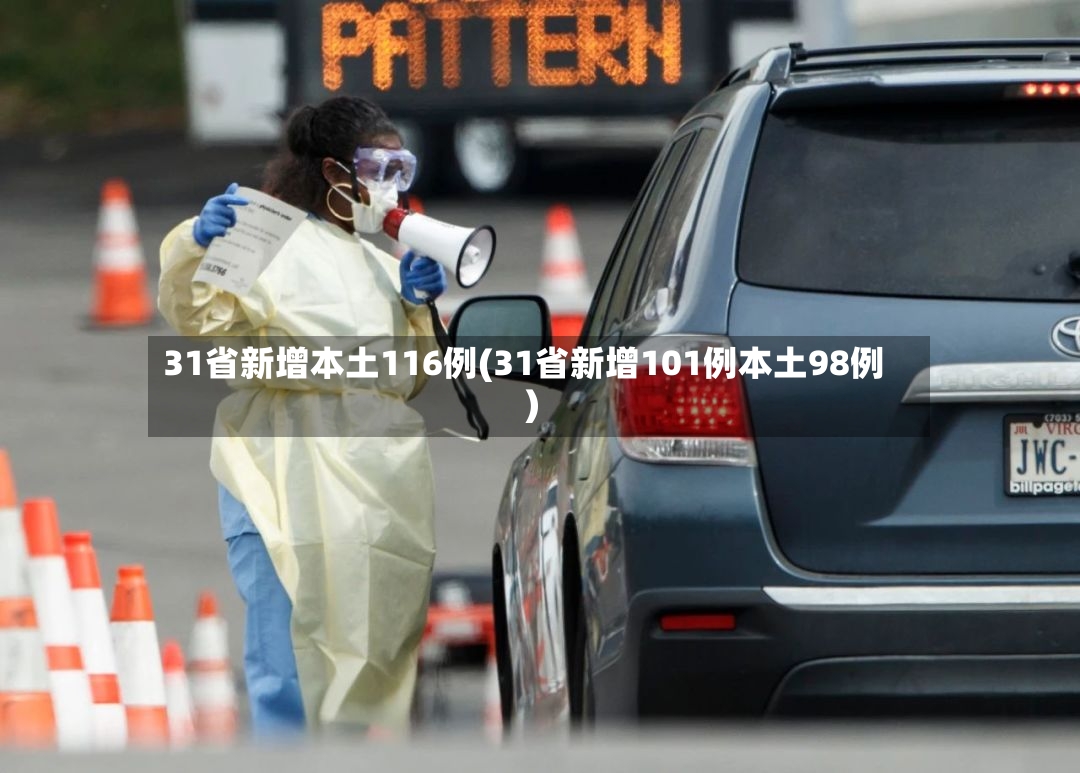 31省新增本土116例(31省新增101例本土98例)-第2张图片