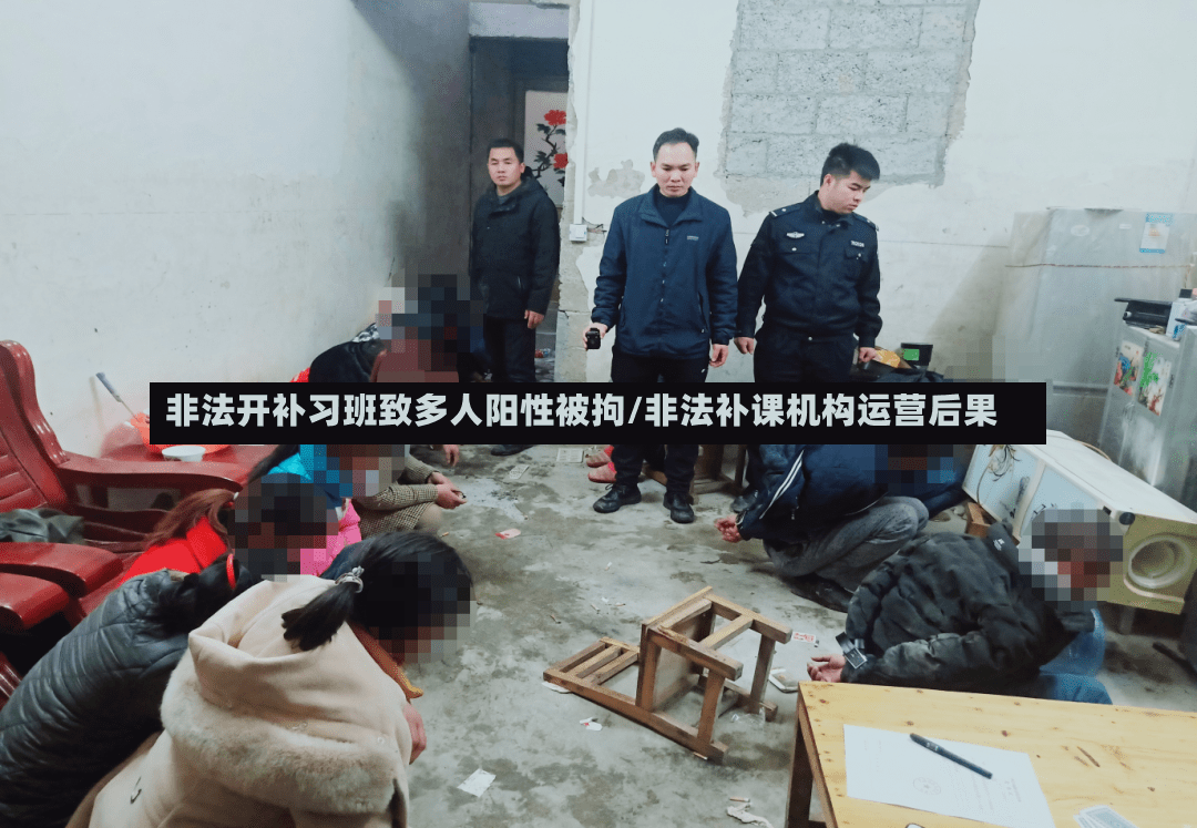 非法开补习班致多人阳性被拘/非法补课机构运营后果