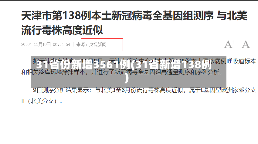 31省份新增3561例(31省新增138例)-第2张图片