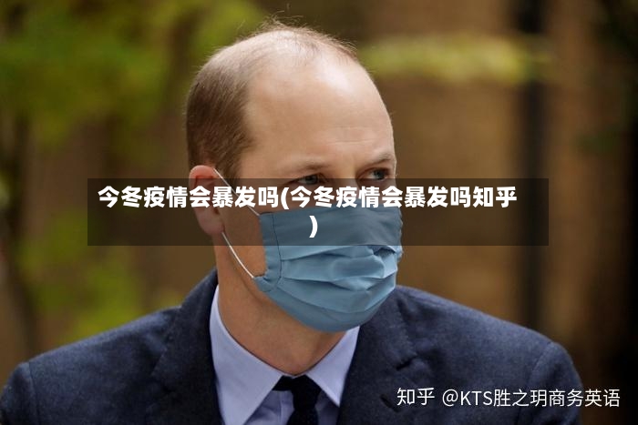 今冬疫情会暴发吗(今冬疫情会暴发吗知乎)-第3张图片