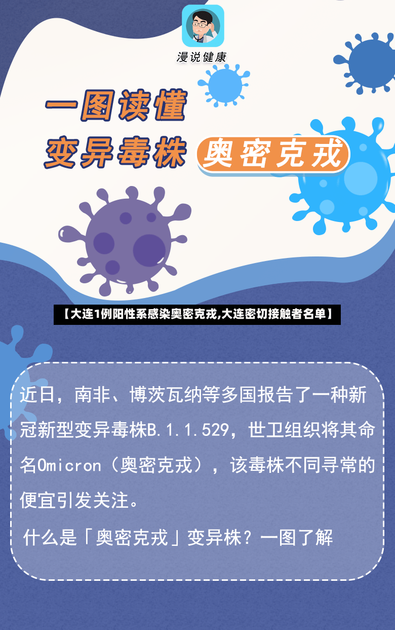 【大连1例阳性系感染奥密克戎,大连密切接触者名单】-第3张图片
