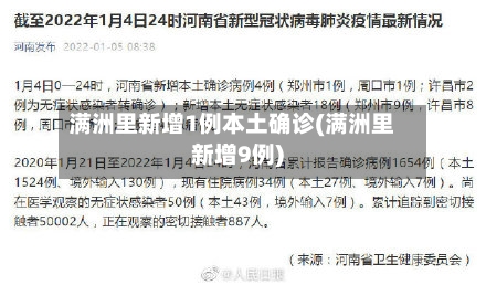 满洲里新增1例本土确诊(满洲里新增9例)-第3张图片