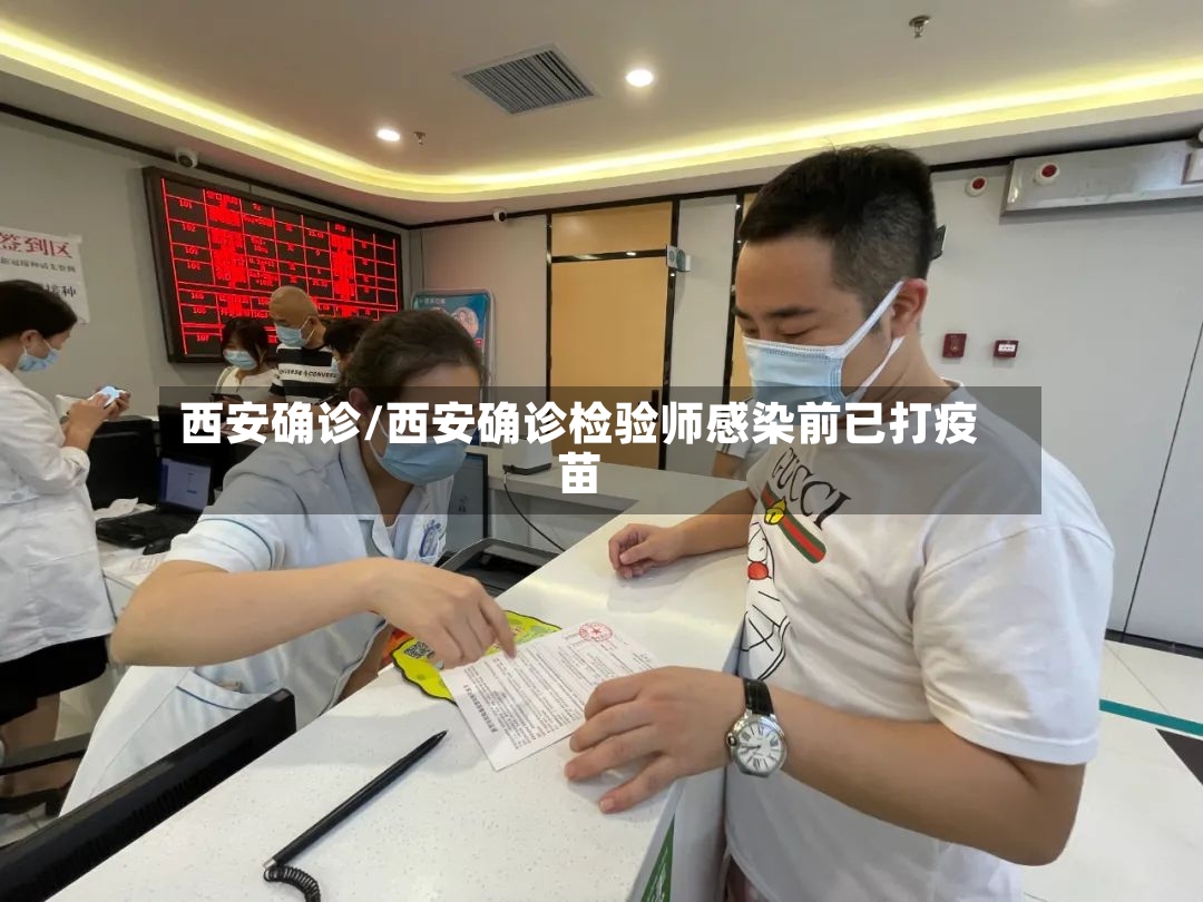 西安确诊/西安确诊检验师感染前已打疫苗-第2张图片