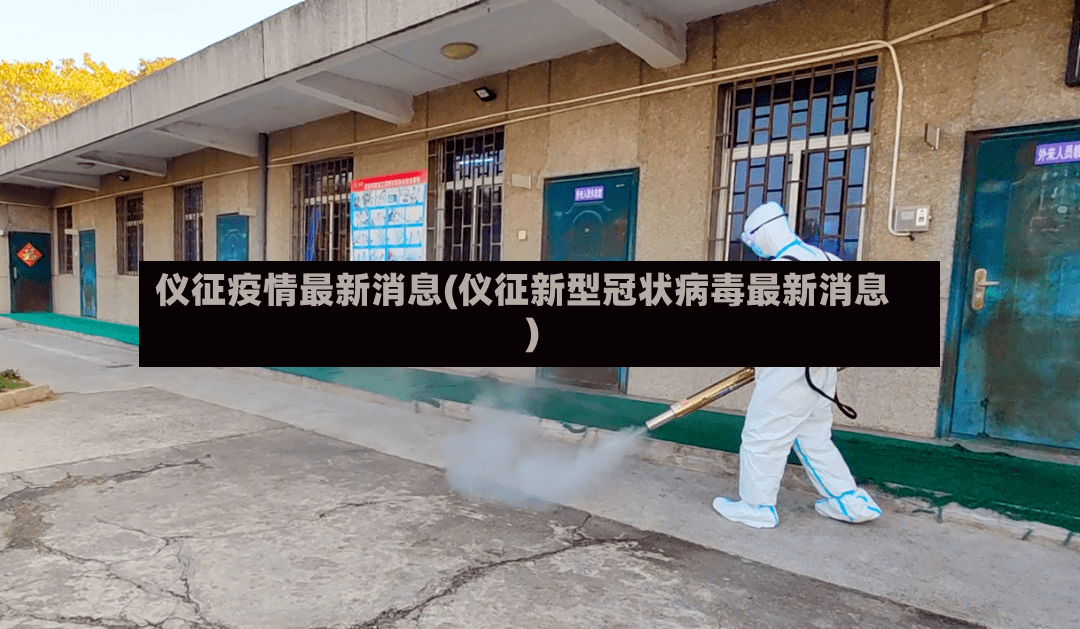 仪征疫情最新消息(仪征新型冠状病毒最新消息)-第2张图片