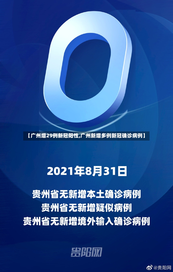 【广州增29例新冠阳性,广州新增多例新冠确诊病例】-第2张图片