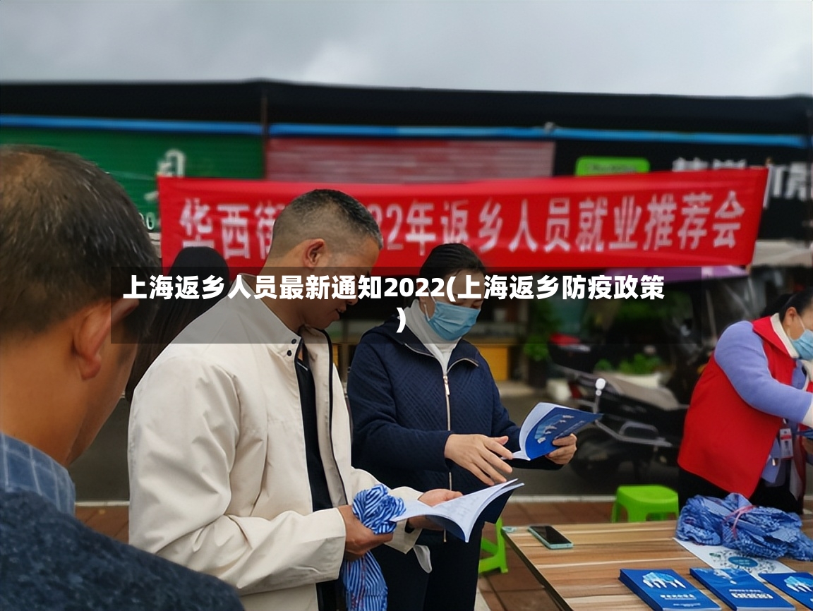 上海返乡人员最新通知2022(上海返乡防疫政策)