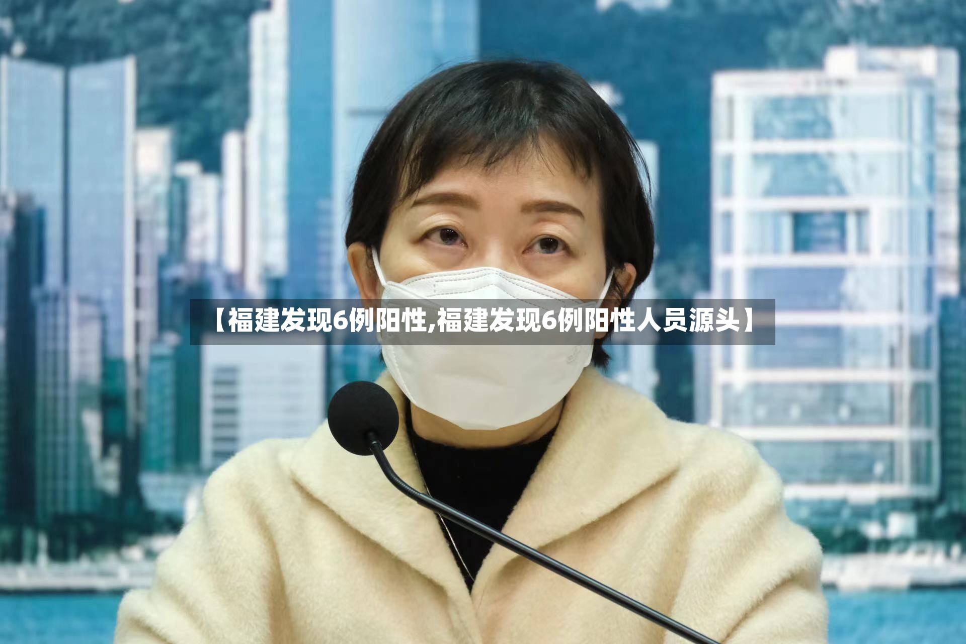 【福建发现6例阳性,福建发现6例阳性人员源头】-第2张图片