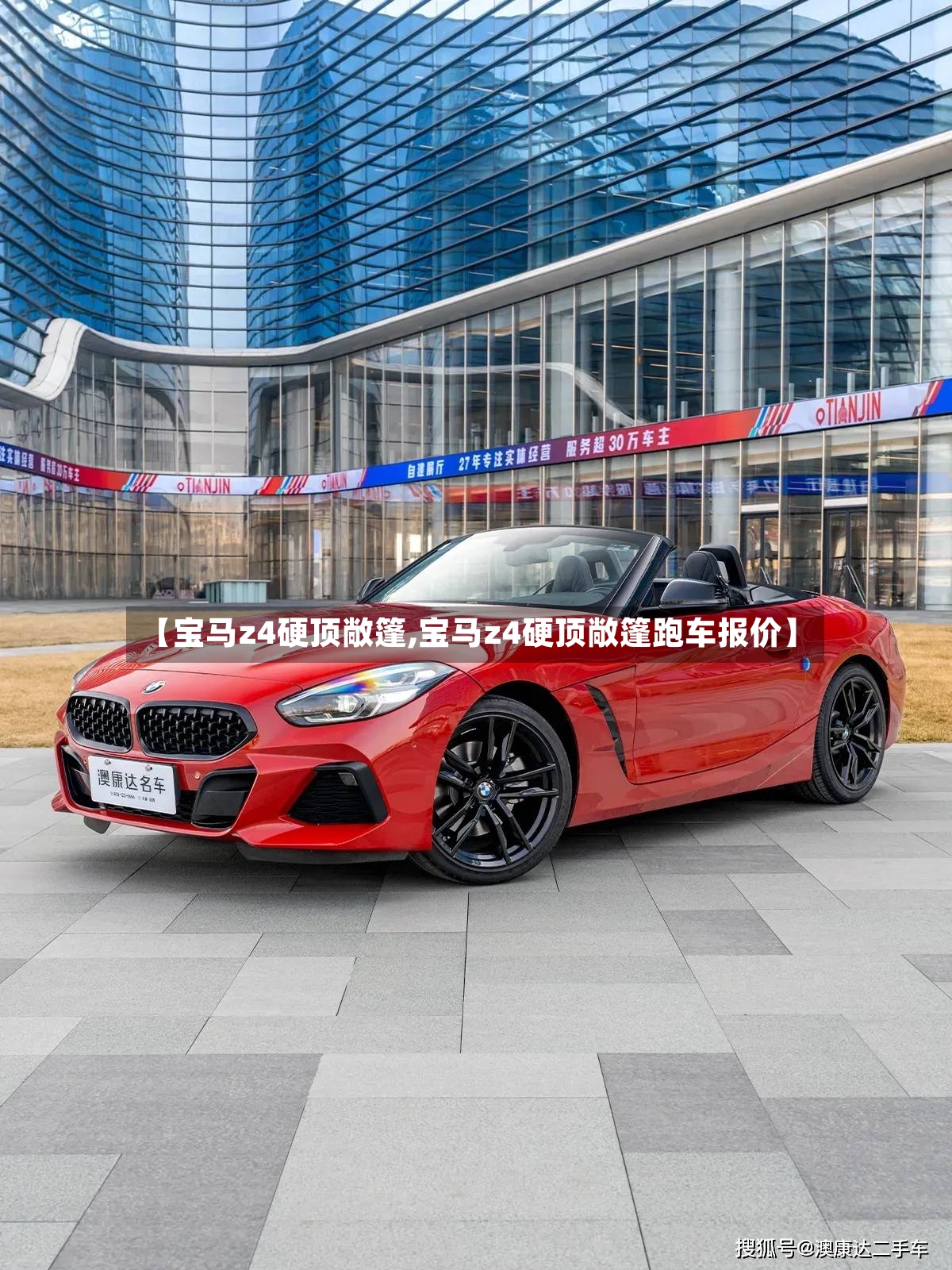 【宝马z4硬顶敞篷,宝马z4硬顶敞篷跑车报价】