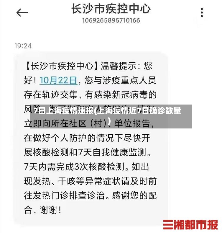 7日上海疫情速报(上海疫情近7日确诊数量)-第2张图片