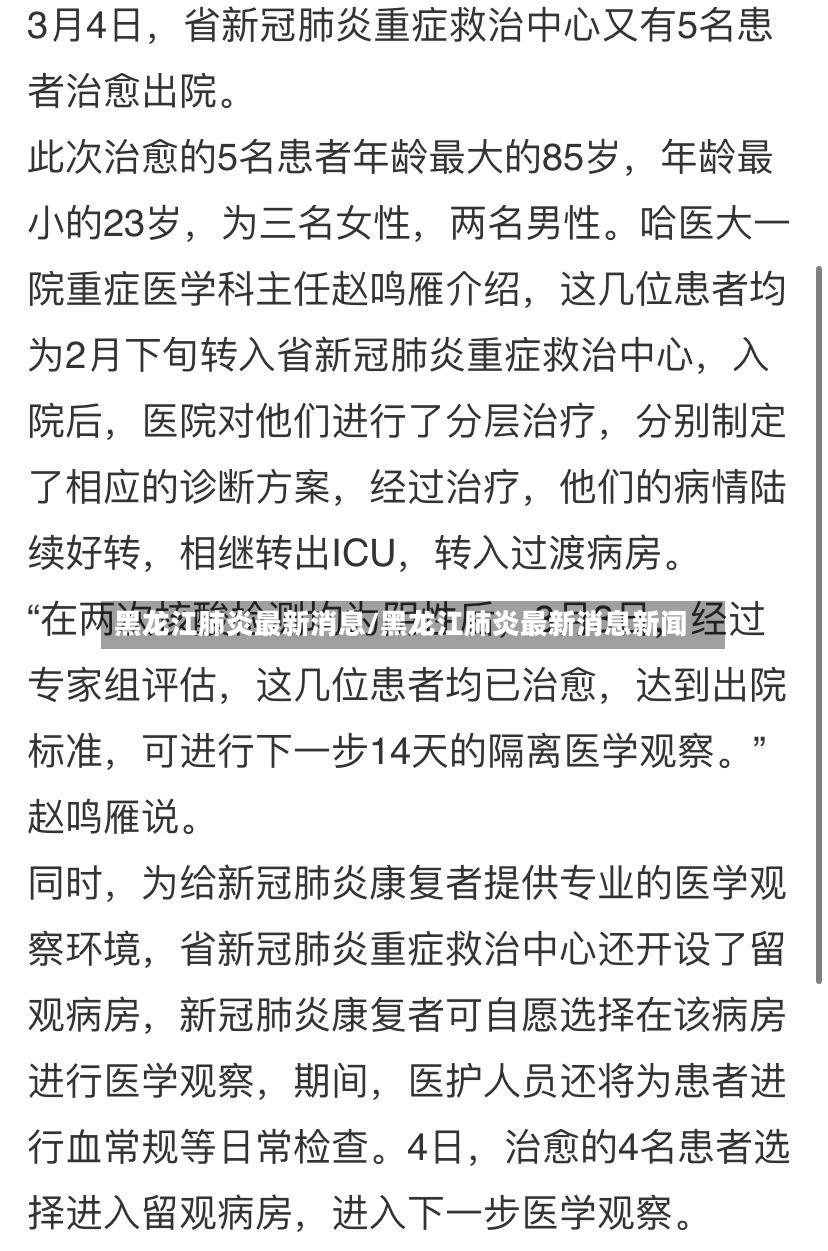 黑龙江肺炎最新消息/黑龙江肺炎最新消息新闻