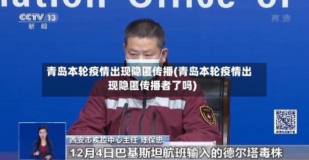 青岛本轮疫情出现隐匿传播(青岛本轮疫情出现隐匿传播者了吗)-第3张图片
