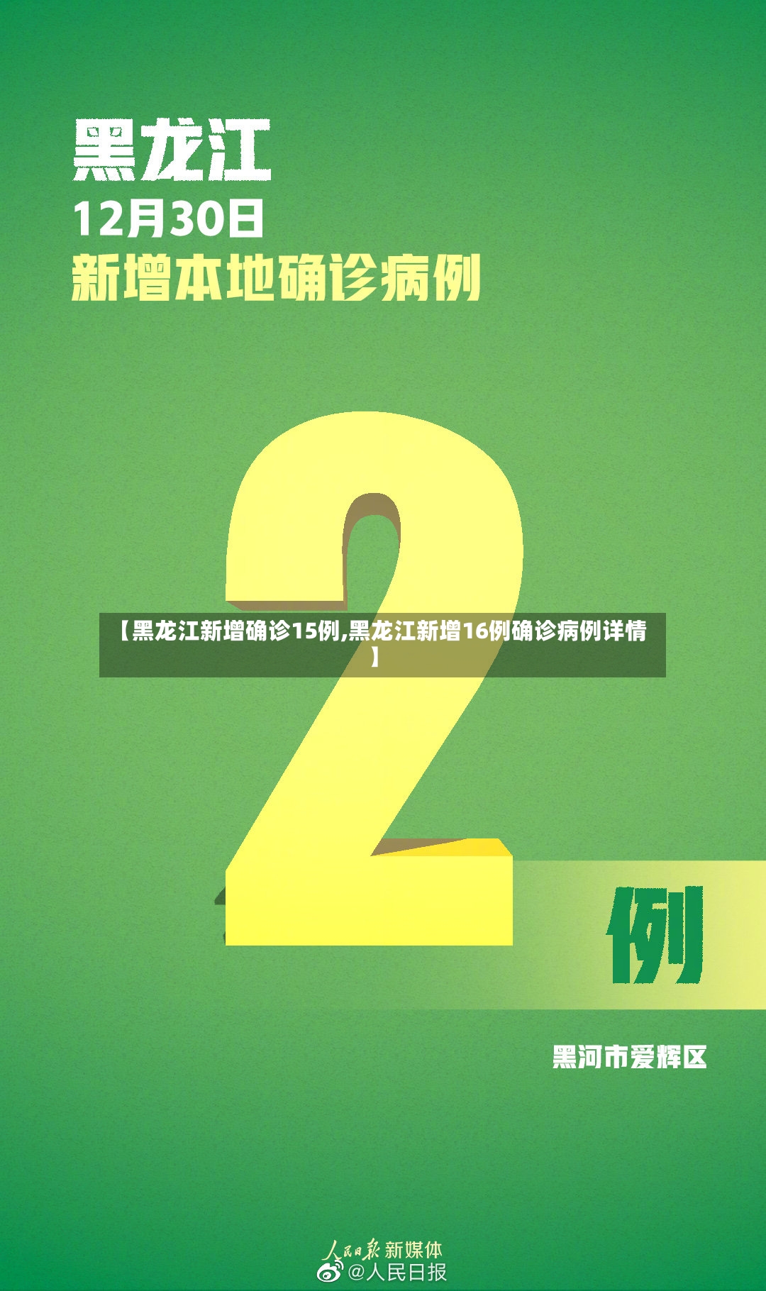 【黑龙江新增确诊15例,黑龙江新增16例确诊病例详情】