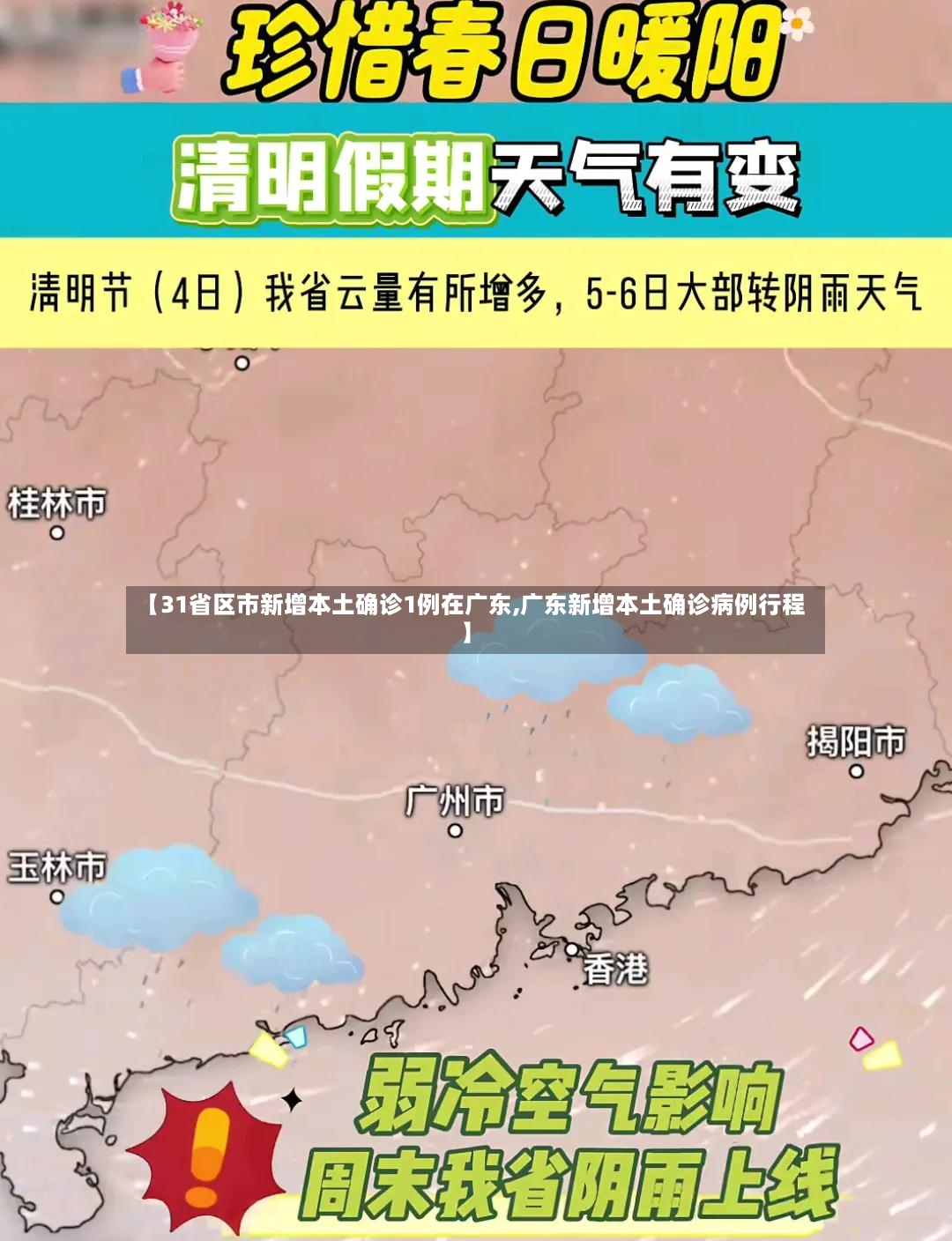 【31省区市新增本土确诊1例在广东,广东新增本土确诊病例行程】-第3张图片