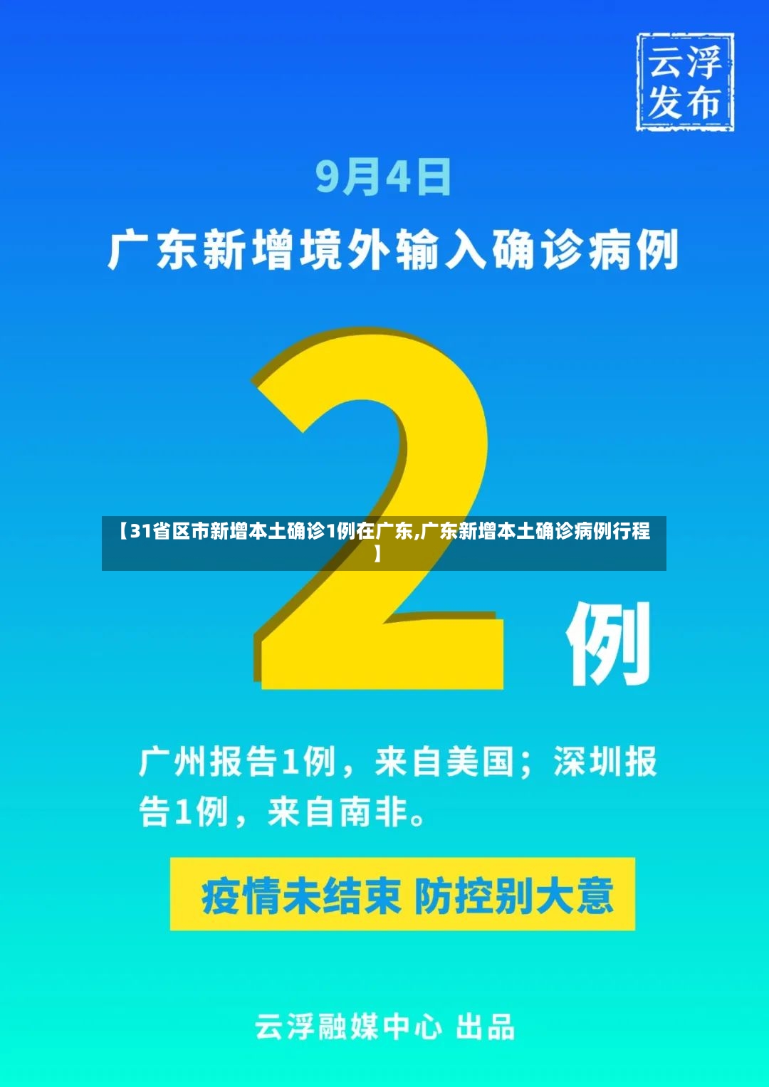 【31省区市新增本土确诊1例在广东,广东新增本土确诊病例行程】