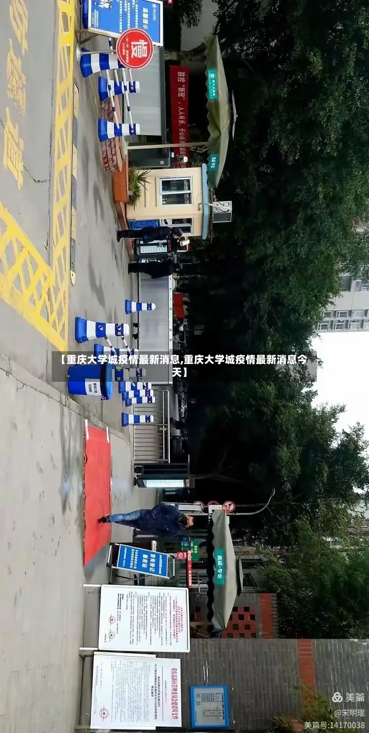 【重庆大学城疫情最新消息,重庆大学城疫情最新消息今天】