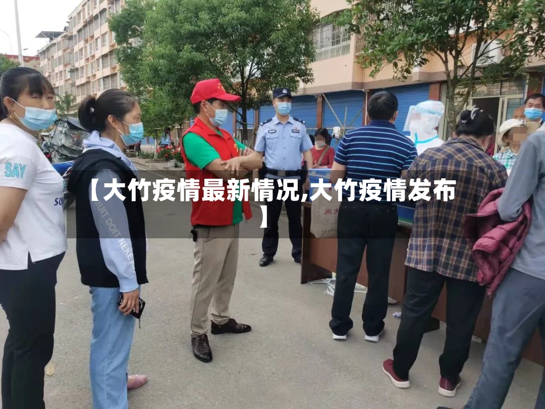 【大竹疫情最新情况,大竹疫情发布】