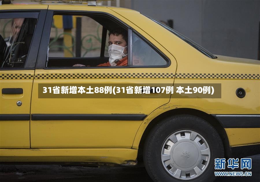 31省新增本土88例(31省新增107例 本土90例)-第3张图片