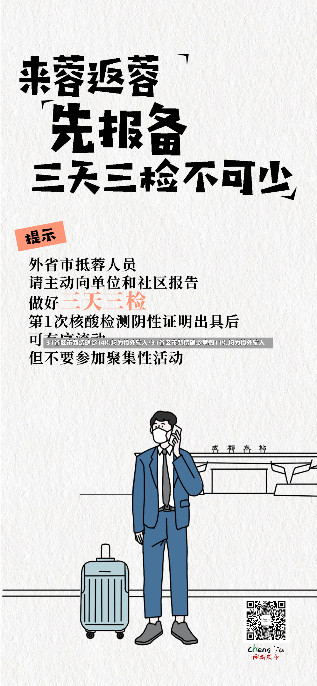 31省区市新增确诊14例均为境外输入/31省区市新增确诊病例11例均为境外输入-第3张图片