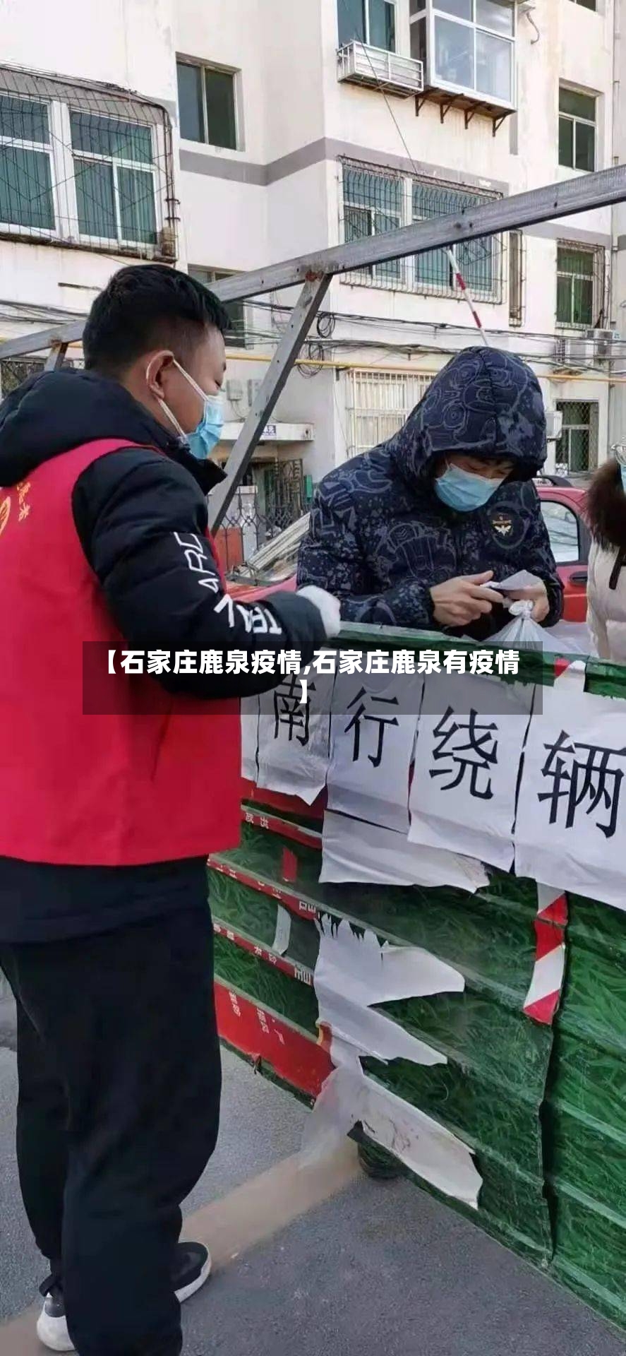 【石家庄鹿泉疫情,石家庄鹿泉有疫情】
