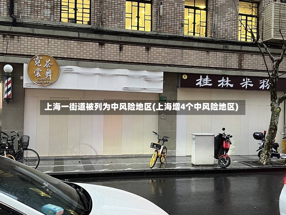 上海一街道被列为中风险地区(上海增4个中风险地区)