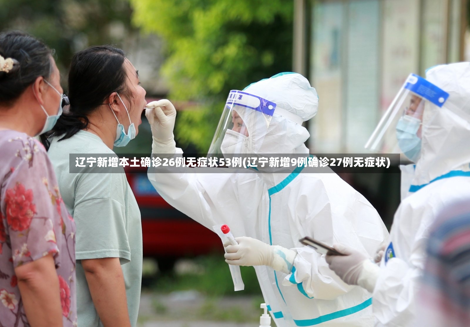 辽宁新增本土确诊26例无症状53例(辽宁新增9例确诊27例无症状)