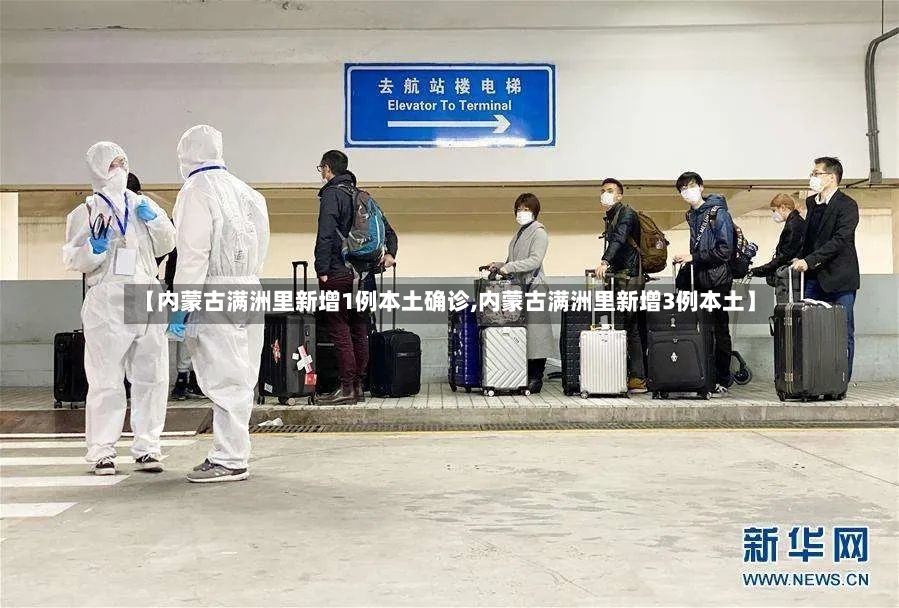 【内蒙古满洲里新增1例本土确诊,内蒙古满洲里新增3例本土】-第2张图片