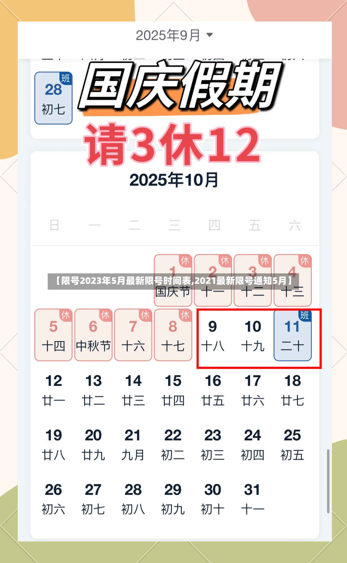 【限号2023年5月最新限号时间表,2021最新限号通知5月】-第3张图片