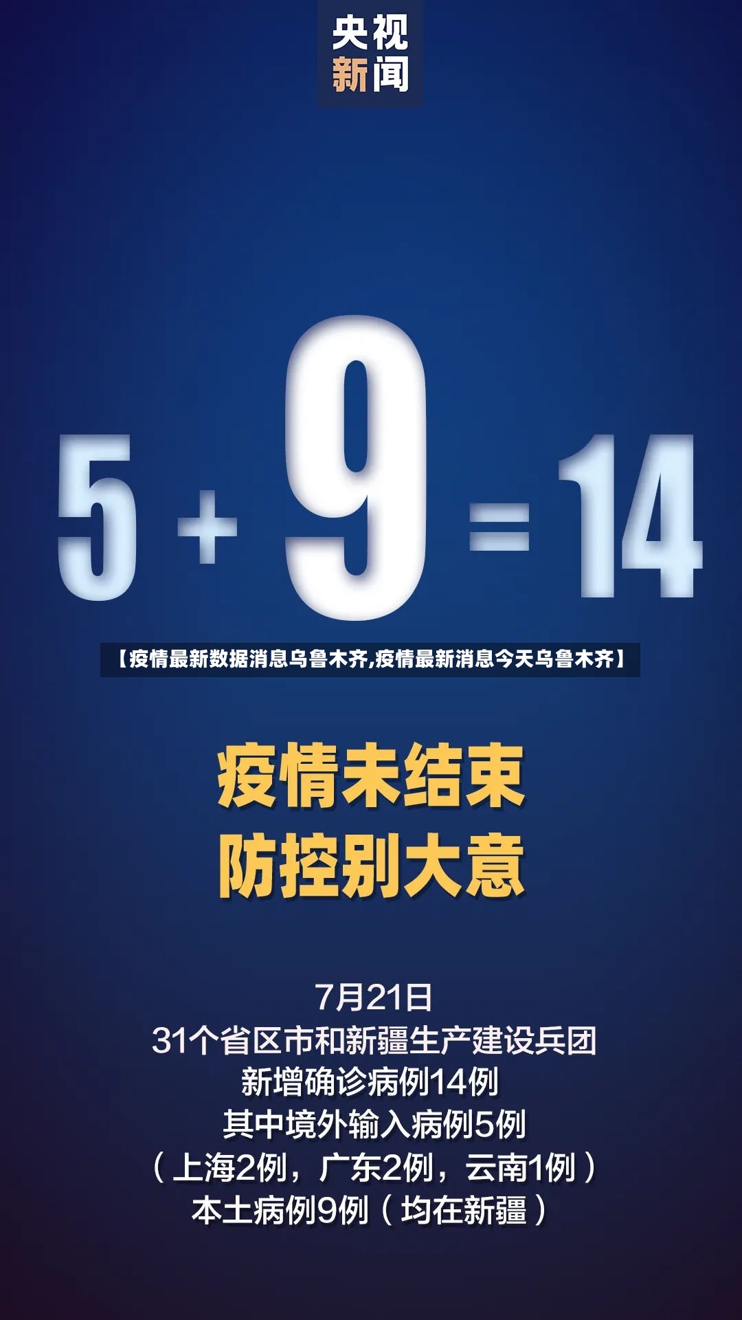 【疫情最新数据消息乌鲁木齐,疫情最新消息今天乌鲁木齐】