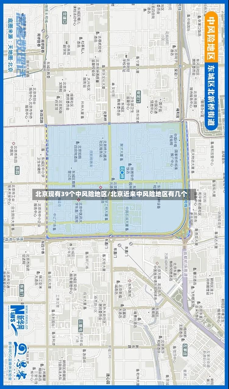 北京现有39个中风险地区/北京近来中风险地区有几个-第3张图片