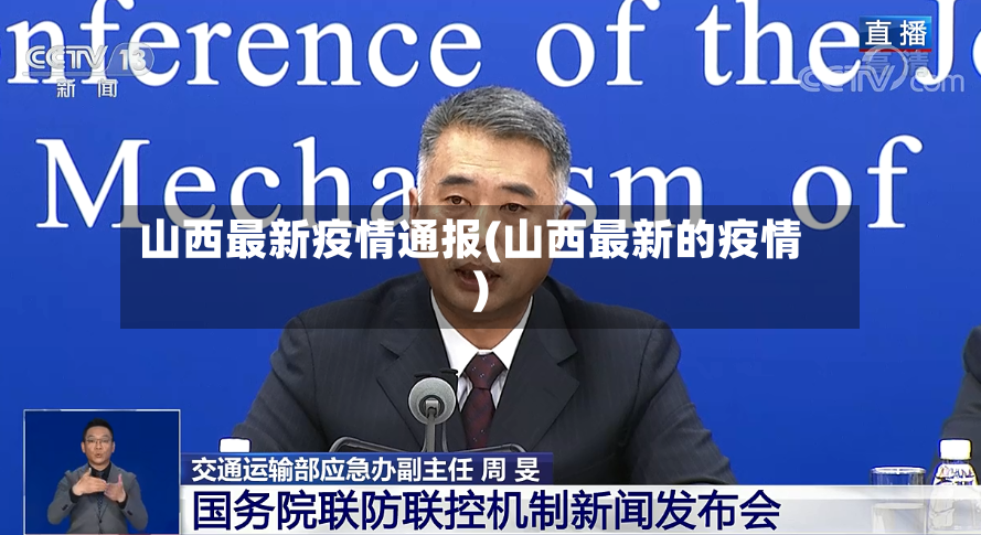 山西最新疫情通报(山西最新的疫情)