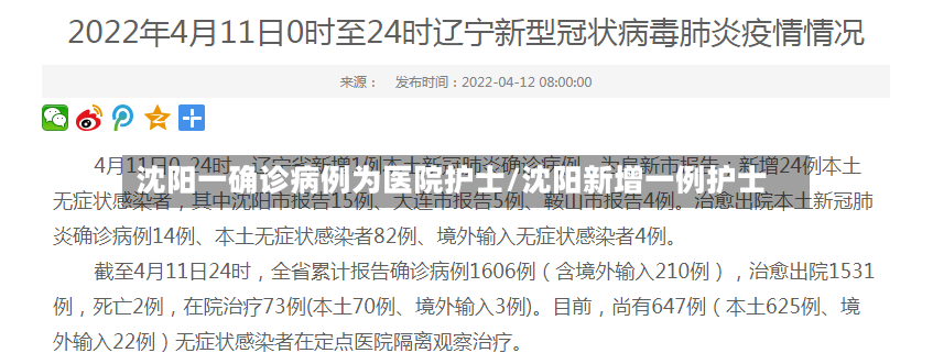 沈阳一确诊病例为医院护士/沈阳新增一例护士