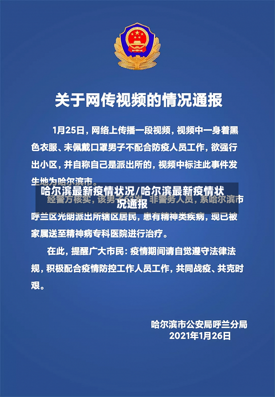 哈尔滨最新疫情状况/哈尔滨最新疫情状况通报