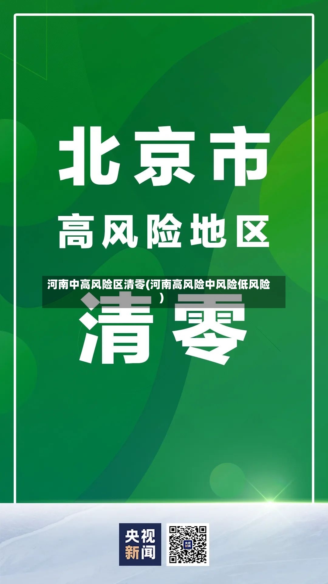 河南中高风险区清零(河南高风险中风险低风险)