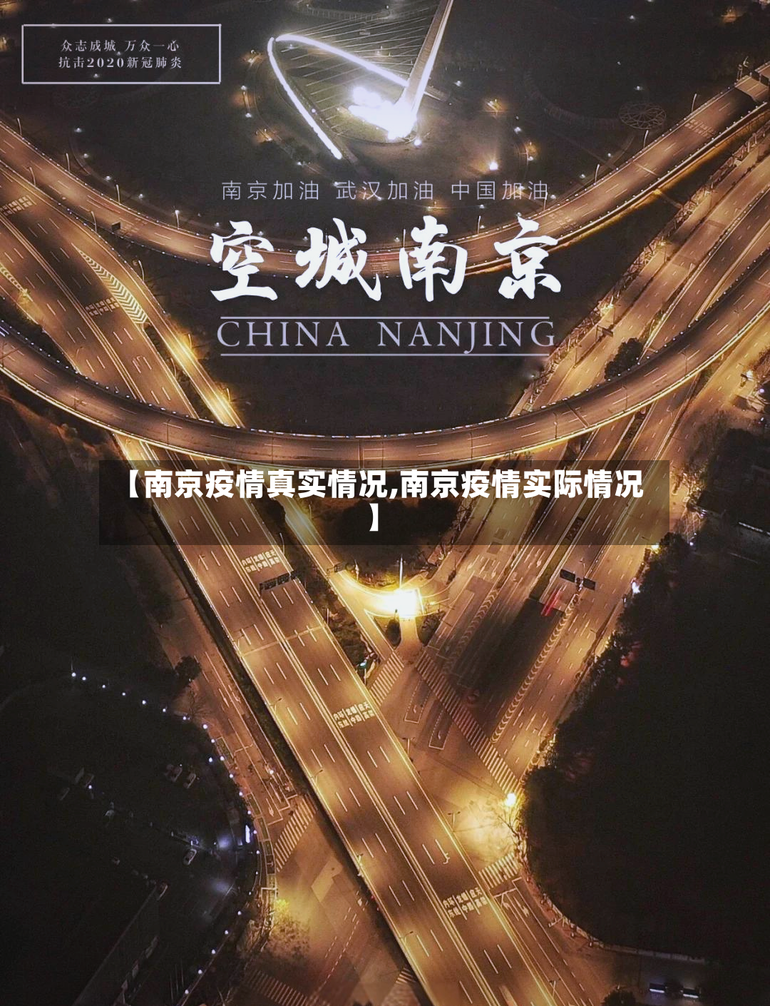 【南京疫情真实情况,南京疫情实际情况】-第3张图片