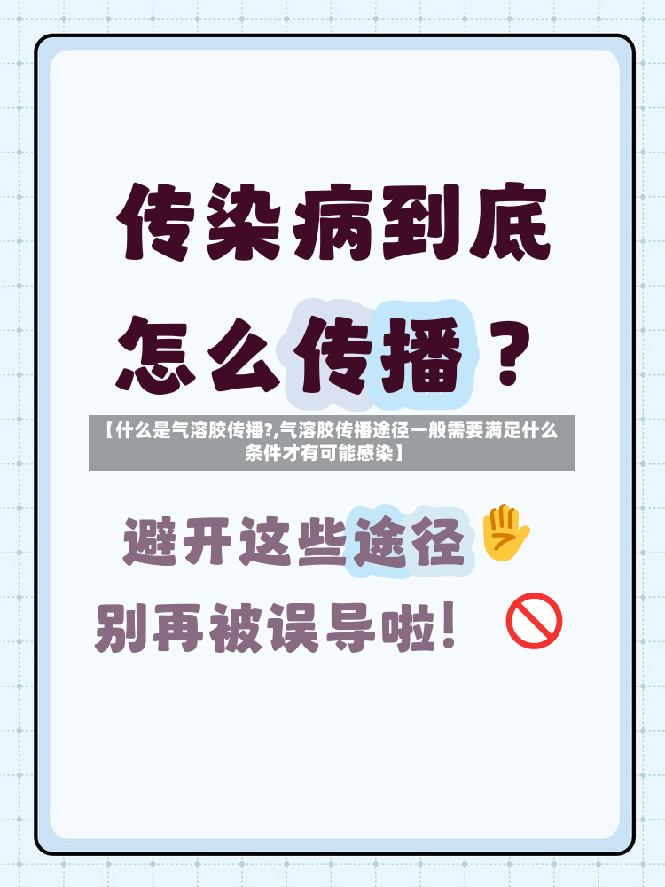 【什么是气溶胶传播?,气溶胶传播途径一般需要满足什么条件才有可能感染】
