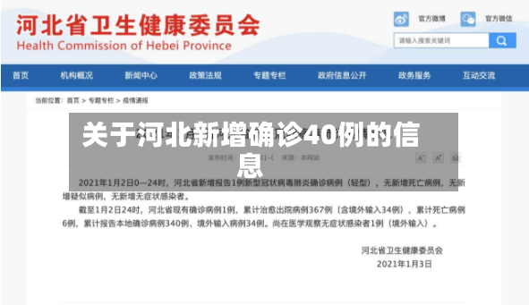 关于河北新增确诊40例的信息-第2张图片