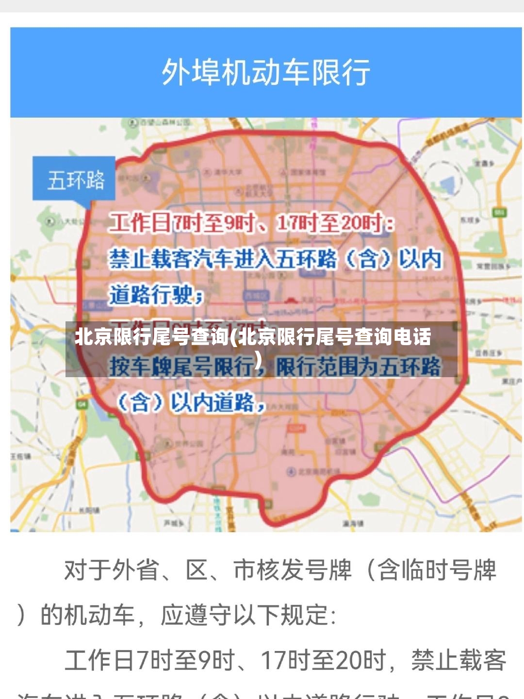 北京限行尾号查询(北京限行尾号查询电话)