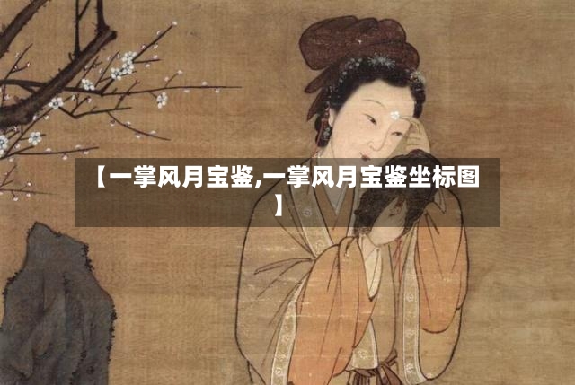 【一掌风月宝鉴,一掌风月宝鉴坐标图】-第2张图片