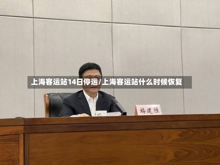 上海客运站14日停运/上海客运站什么时候恢复