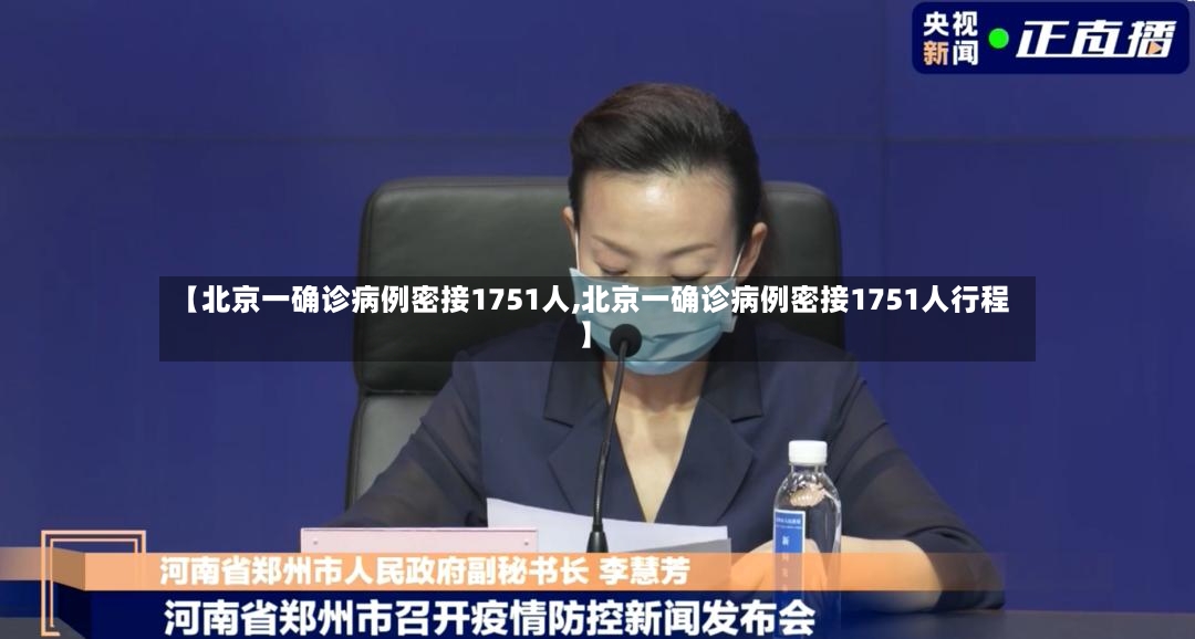 【北京一确诊病例密接1751人,北京一确诊病例密接1751人行程】-第2张图片