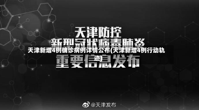 天津新增4例确诊病例详情公布(天津新增4例行动轨迹)
