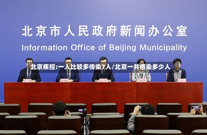 北京疾控:一人比较多传染7人/北京一共感染多少人-第2张图片